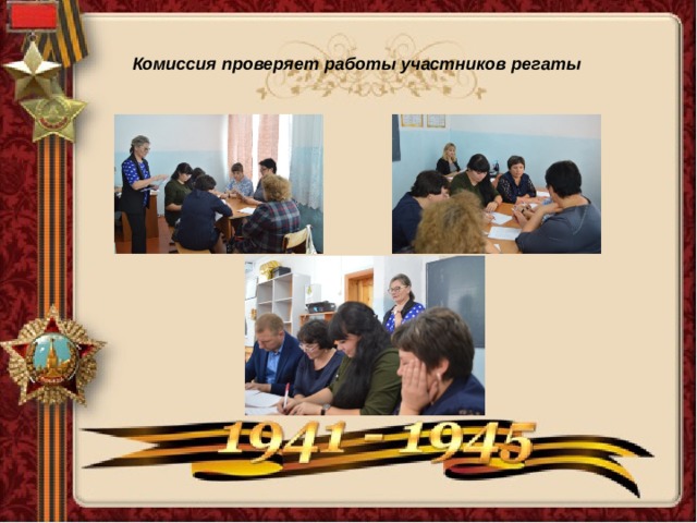 Комиссия проверяет работы участников регаты 