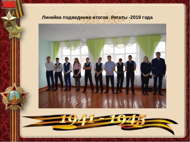 Линейка подведение итогов Регаты -2019 года 