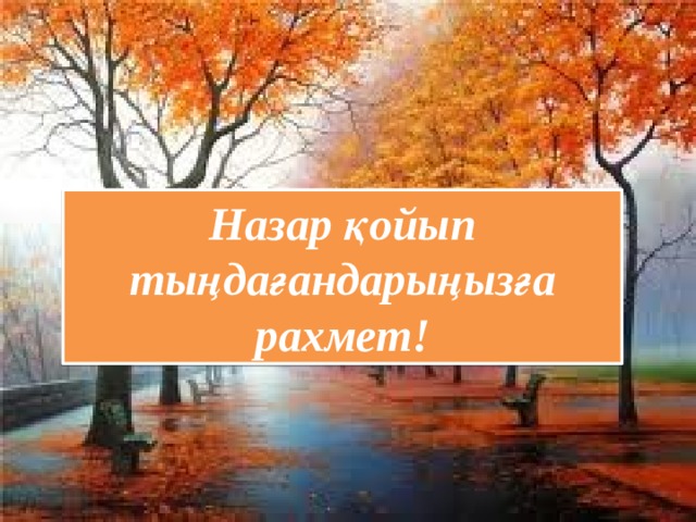 Назар қойып тыңдағандарыңызға рахмет! 