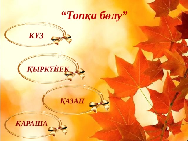   “ Топқа бөлу” күз  қыркүйек қазан  қараша 