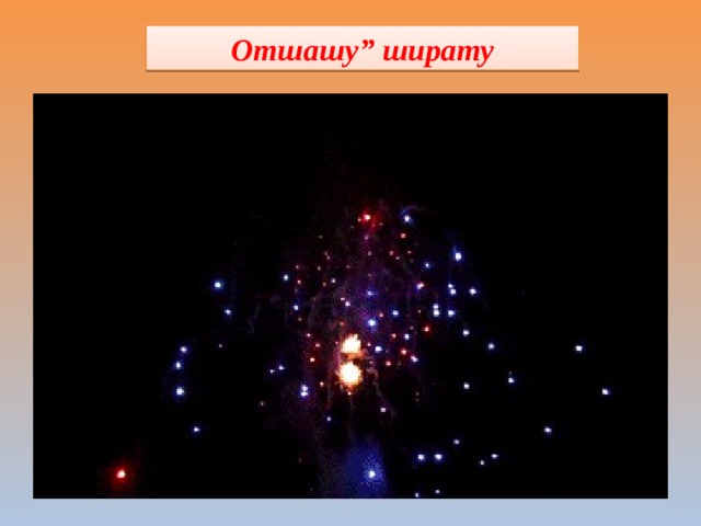 Отшашу” ширату 