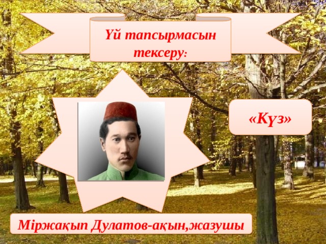Үй тапсырмасын тексеру : «Күз» Міржақып Дулатов-ақын,жазушы 