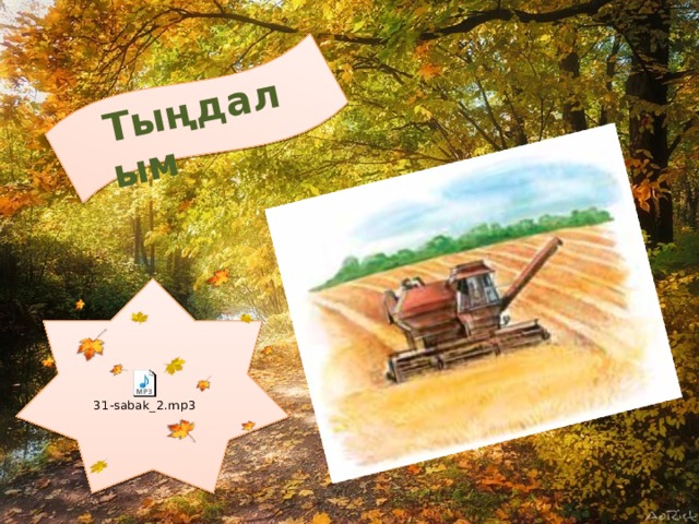 Тыңдалым . 