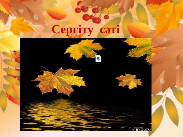 Сергіту сәті 