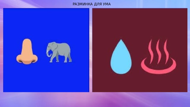 РАЗМИНКА ДЛЯ УМА 