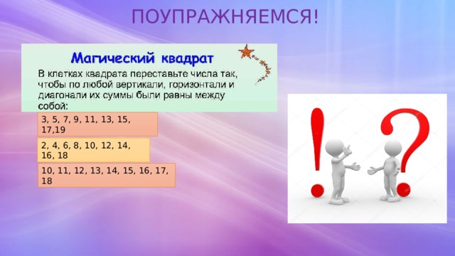 ПОУПРАЖНЯЕМСЯ! 3, 5, 7, 9, 11, 13, 15, 17,19 2, 4, 6, 8, 10, 12, 14, 16, 18 10, 11, 12, 13, 14, 15, 16, 17, 18 
