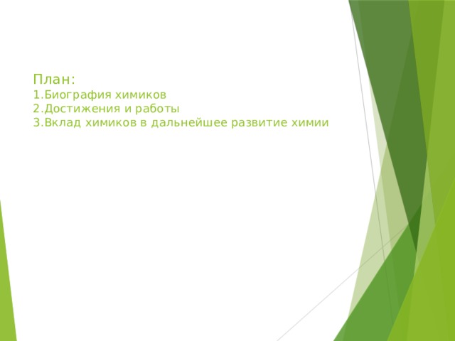 План:  1.Биография химиков  2.Достижения и работы  3.Вклад химиков в дальнейшее развитие химии 