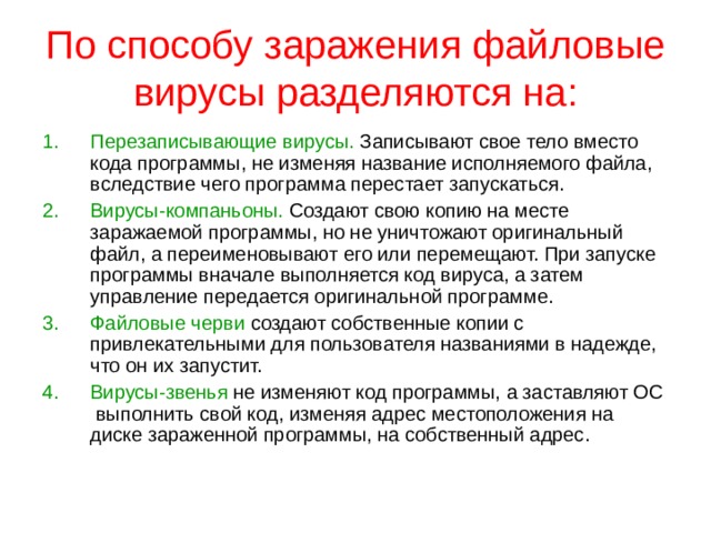 Файловые вирусы компаньоны перезаписывающие файловые черви вирусы-звенья поражающие код программ паразитические  