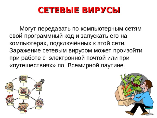 МАКРОВИРУСЫ  Заражают файлы документов, например текстовых. После загрузки заражённого документа в текстовый редактор макровирус постоянно присутствует в оперативной памяти компьютера и может заражать другие документы. Угроза заражения прекращается только после закрытия текстового редактора. 