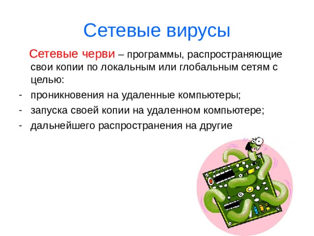 Сетевые вирусы сетевые черви троянские программы хакерские утилиты  