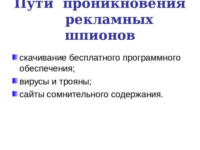 Глобальная сеть Internet Электронная почта Локальная сеть Компьютеры «Общего назначения» Пиратское программное обеспечение Ремонтные службы Съемные накопители  