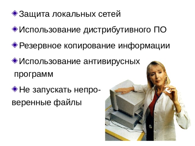 Методы защиты  