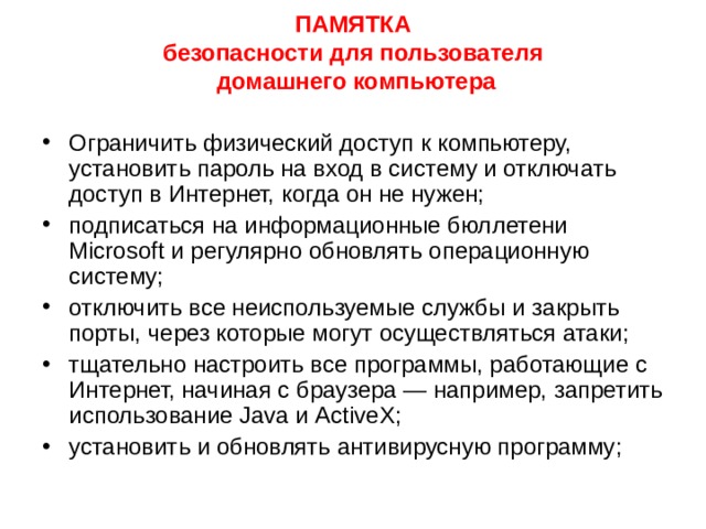 Защита локальных сетей Использование дистрибутивного ПО Резервное копирование информации Использование антивирусных  программ Не запускать непро- веренные файлы  