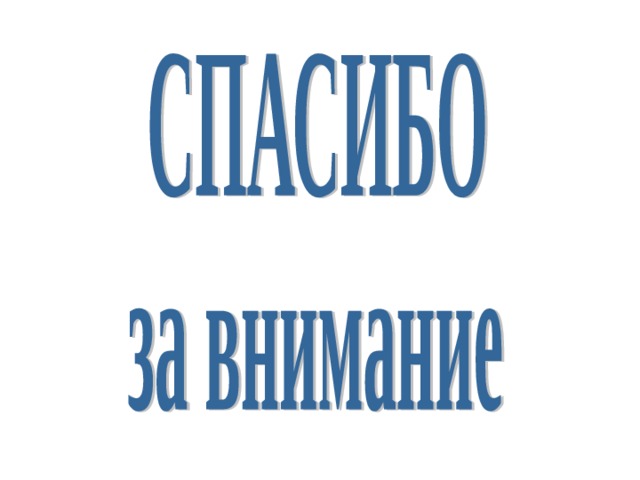 ПАМЯТКА  безопасности для пользователя  домашнего компьютера   использовать брандмауэр, хотя бы встроенный в систему, и внимательно анализировать его сообщения и логи; крайне аккуратно работать с почтой, а также программами для обмена сообщениями и работы с файлообменными сетями, например, следует отключить использование HTML в принимаемых письмах; никогда не запускать программы сомнительного происхождения, даже полученные из заслуживающих доверия источников, например, из присланного другом письма; ни при каких условиях не передавать по телефону или по почте свои персональные данные, особенно пароли; регулярно создавать резервные копии критических данных.  
