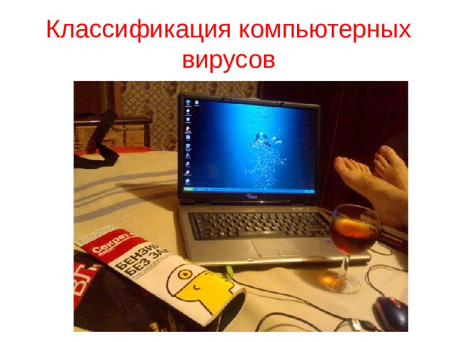 общее замедление работы  компьютера и уменьшение  размера свободной оперативной  памяти; некоторые программы перестают  работать или появляются различ-  ные ошибки в программах; на экран выводятся посторонние символы и сообщения, появляются различные звуковые и видеоэффекты; размер некоторых исполнимых файлов и время их создания изменяются; некоторые файлы и диски оказываются испорченными; компьютер перестает загружаться с жесткого диска.  