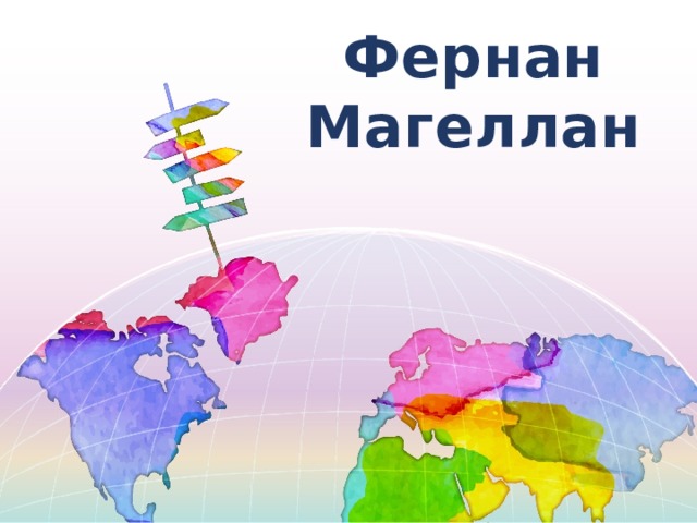 Фернан Магеллан 