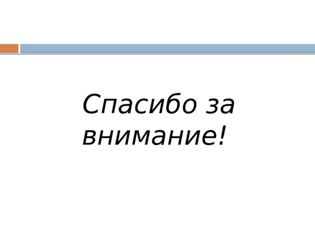 Спасибо за внимание! 