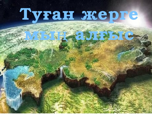 Туған жерге мың алғыс 