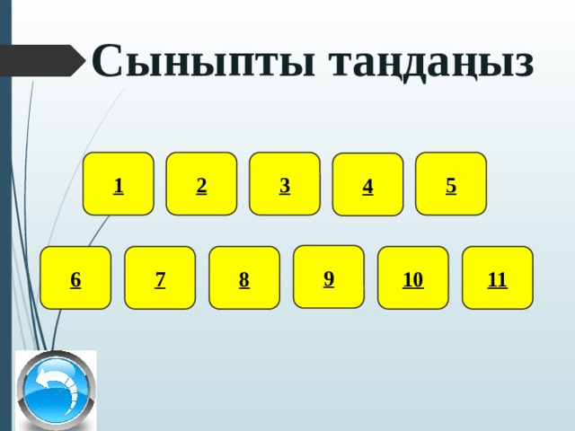 Сыныпты таңдаңыз 1 2 3 5 4 9 11 6 7 8 10 