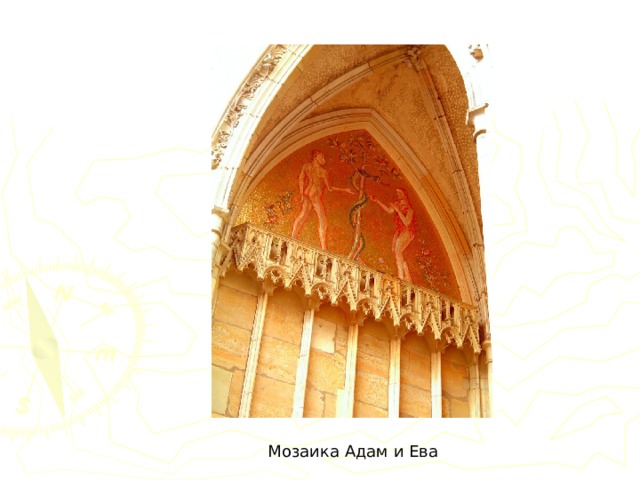Мозаика Адам и Ева 