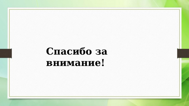 Спасибо за внимание! 