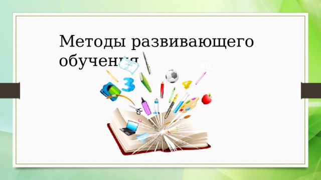 Методы развивающего обучения 
