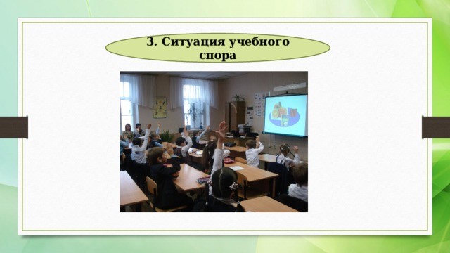 3. Ситуация учебного спора 