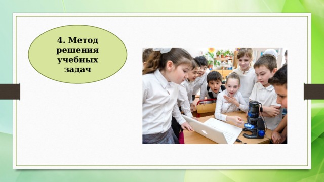 4. Метод решения учебных задач 