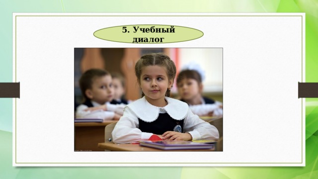 5. Учебный диалог 