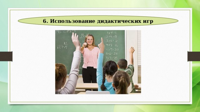 6. Использование дидактических игр 