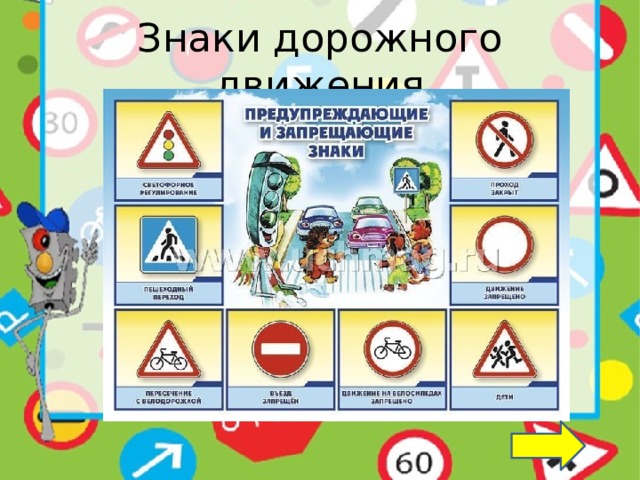 Знаки дорожного движения 