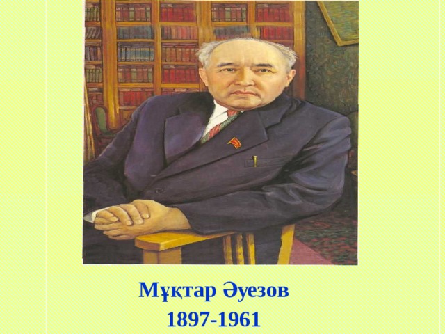 Мұқтар Әуезов 1897-1961 