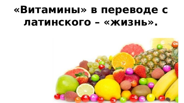 «Витамины» в переводе с латинского – «жизнь». 