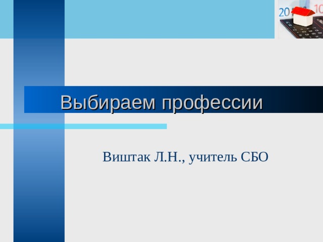 Выбираем профессии Виштак Л.Н., учитель СБО 