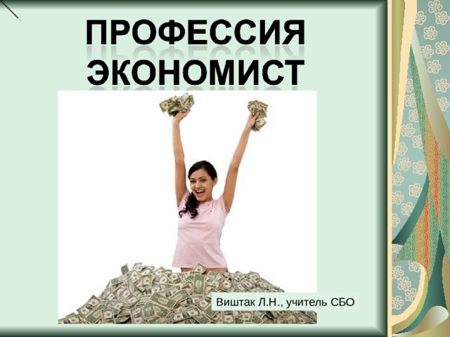 Виштак Л.Н., учитель СБО 