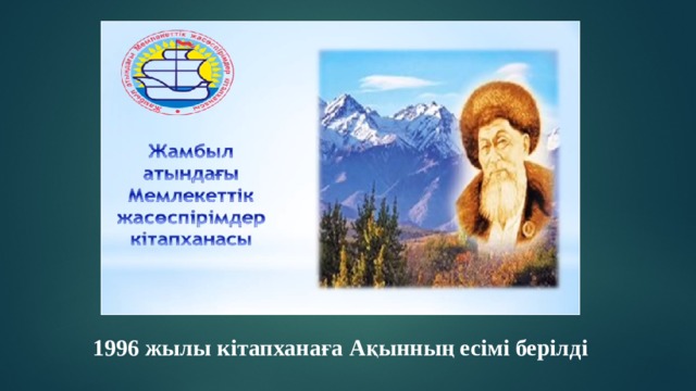 1996 жылы к ітапханаға Ақынның есімі берілді 