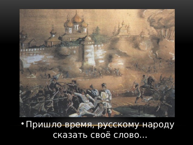 Пришло время, русскому народу сказать своё слово…  