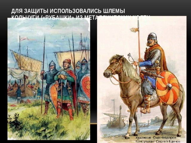 Для защиты использовались шлемы  Кольчуги («рубашки» из металлических колец    