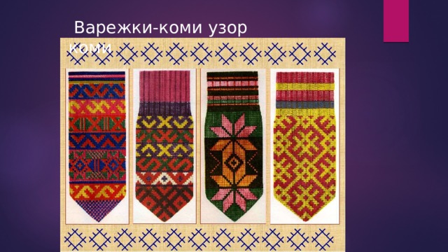  Варежки-коми узор коми 
