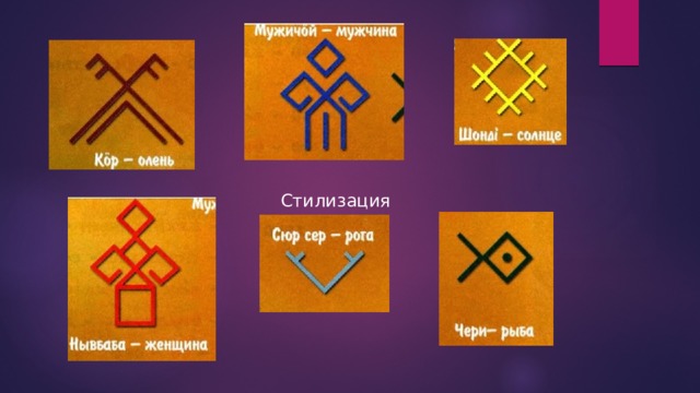 Стилизация 