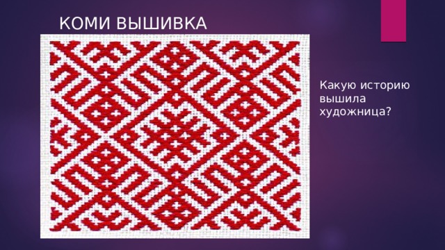 КОМИ ВЫШИВКА Какую историю вышила художница? 