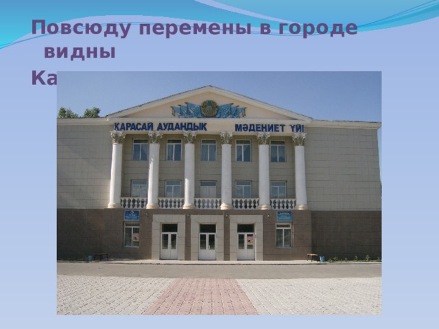 Повсюду перемены в городе видны Как солнца луч они нужны 