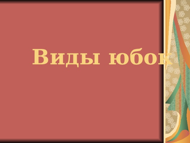  Виды юбок 