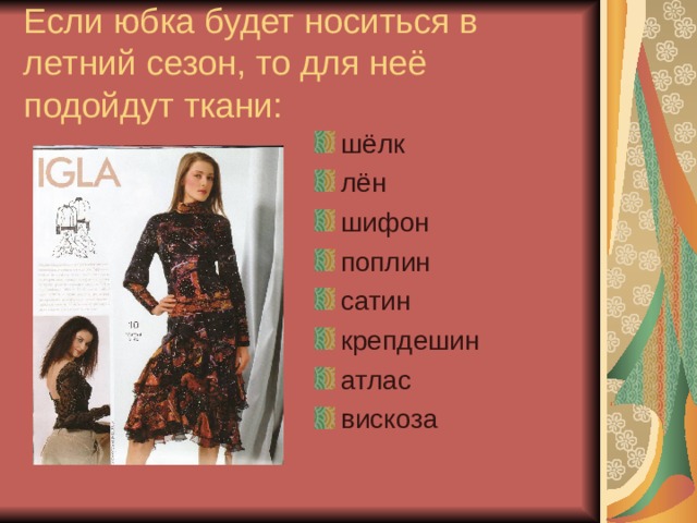Если юбка будет носиться в летний сезон, то для неё подойдут ткани: шёлк лён шифон поплин сатин крепдешин атлас вискоза   