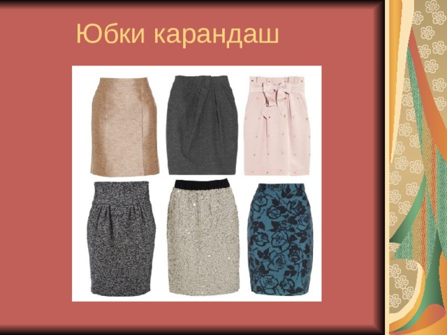 Юбки карандаш 