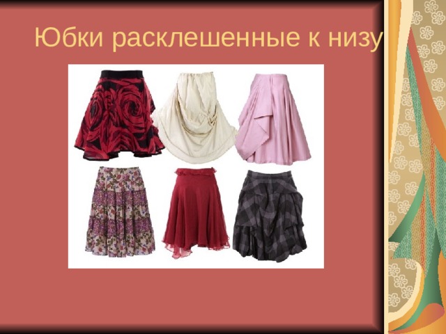 Юбки расклешенные к низу 