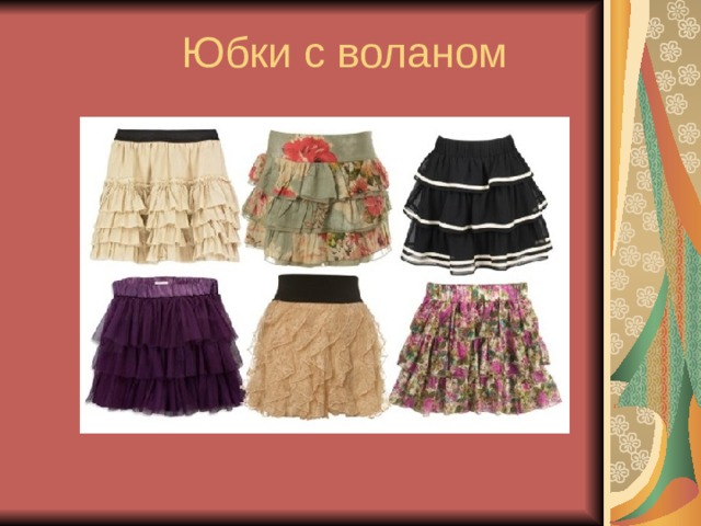 Юбки с воланом 