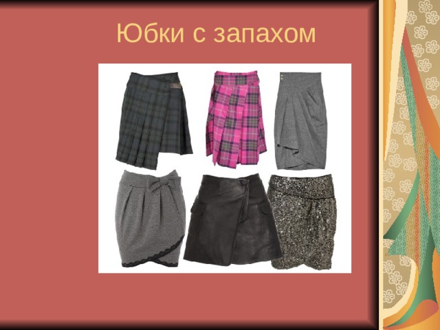 Юбки с запахом 