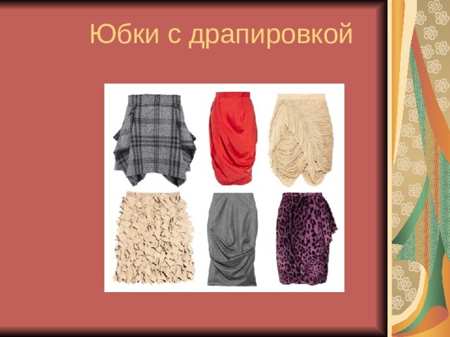 Юбки с драпировкой 