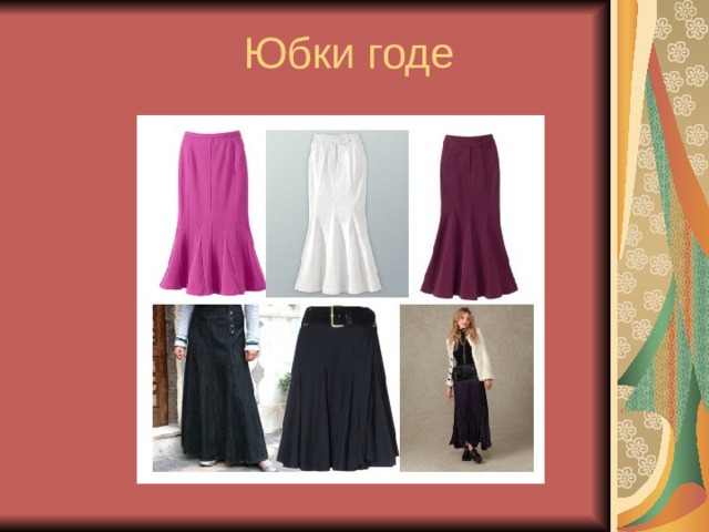 Юбки годе 